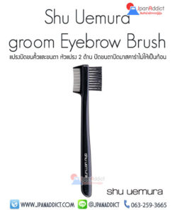 Shu Uemura Eyebrow Brush ชู อูเอมูระ แปรงปัดขนคิ้วและขนตา