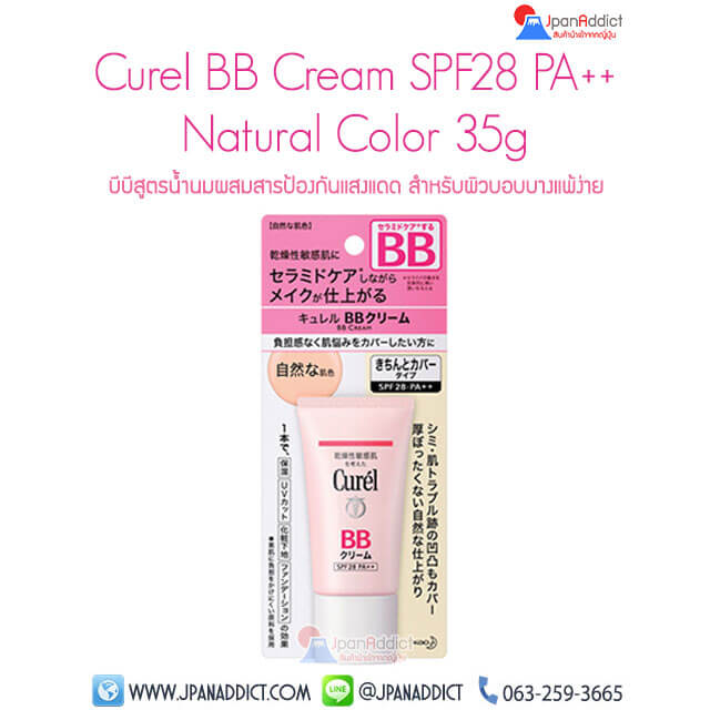 Curel BB Cream SPF28 PA++ Natural Color บีบีสูตรน้ำนม