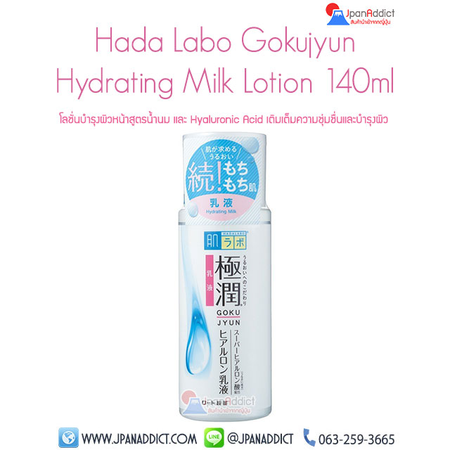 Hada Labo Gokujyun Hyaluronic Hydrating Milk Lotion 140ml โลชั่นบำรุงผิวหน้าสูตรน้ำนม