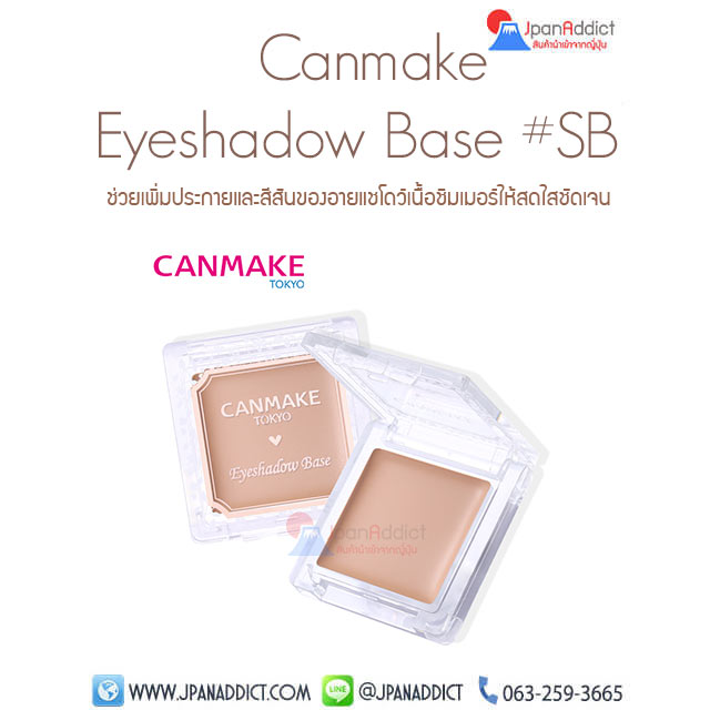 Canmake Eyeshadow Base #SB (Skin Base) อายแชโดว์เบส