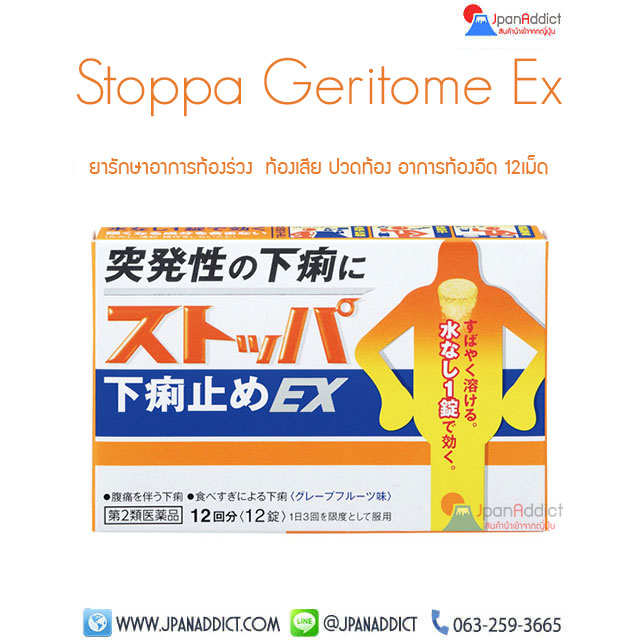 Sutoppa Geritome Ex ยาบรรเทาแก้ปวดอึ