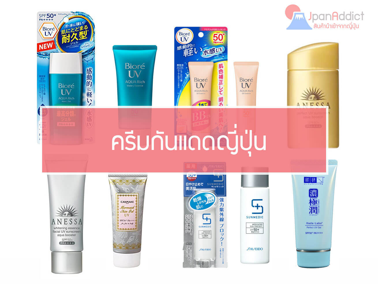 JpanAddict นำเข้าสินค้าญี่ปุ่น