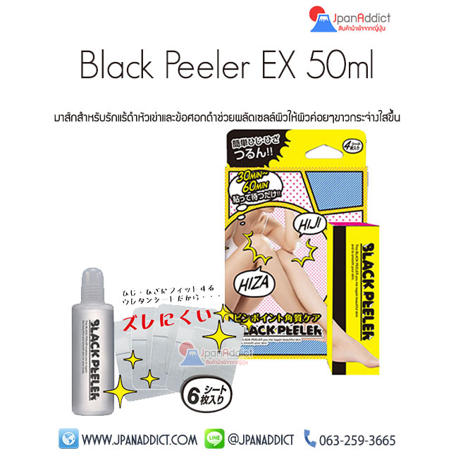 Black Peeler Ex แผ่นมาส์ก หัวเข่าและข้อศอกดำ