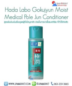 Hada Labo Gokujyun Moist สีเขียว