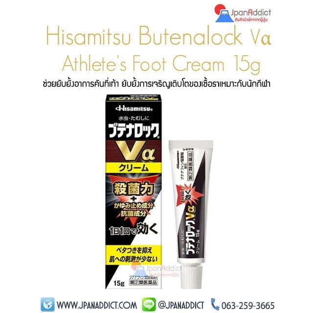 Hisamitsu Butenalock Vα Alpha Athlete's Foot Cream ครีมฆ่าเชื้อรา ช่วยยับยั้งอาการคัน