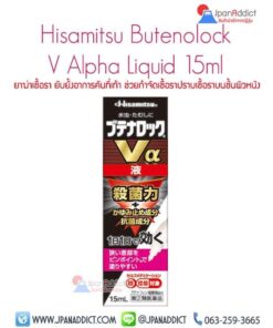 Hisamitsu Butenolock V Alpha Liquid ยาฆ่าเชื้อรา ช่วยกำจัดเชื้อรา