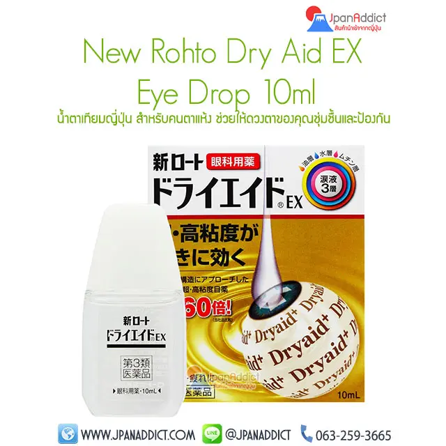 Rohto Dry Aid EX Eye Drop 10ml น้ำตาเทียมญี่ปุ่น สำหรับคนตาแห้ง