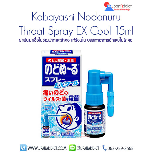 Kobayashi Nodonuru Throat Spray EX Cool 15ml สเปรย์แก้เจ็บคอ ญี่ปุ่น
