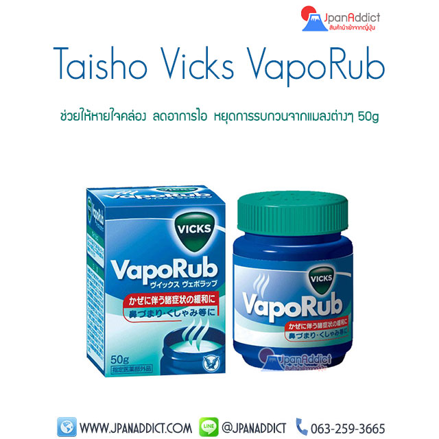 Vicks Vaporub 50g จาก ญี่ปุ่น