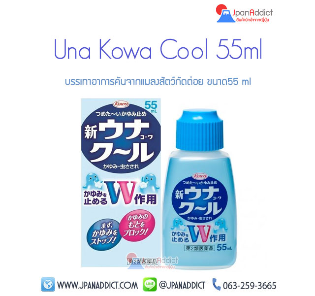 Una Kowa Cool 55ml บรรเทาอาการคันจากแมลงสัตว์กัดต่อย