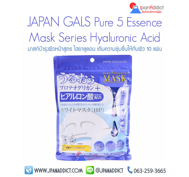 JAPAN GALS Pure 5 Essence Mask Series Hyaluronic Acid มาสก์บำรุงผิวหน้าสูตร ไฮยาลูลอน