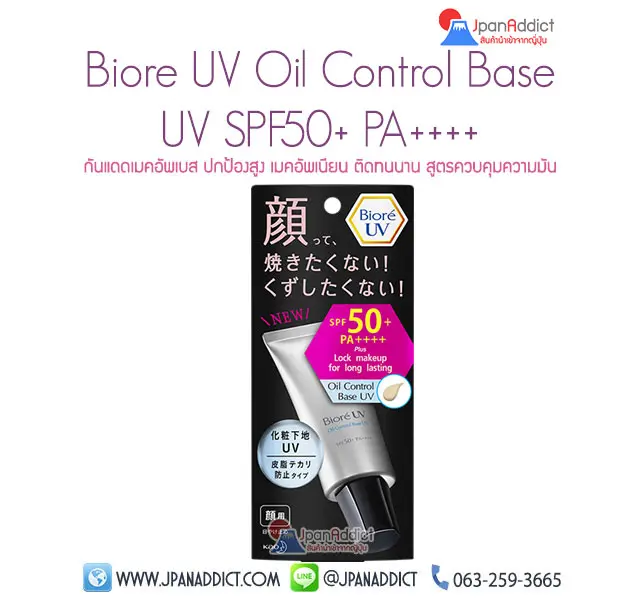 Biore UV Oil Control Base UV SPF50+ PA++++ บิโอเร ยูวี ออย คอนโทรล เบส