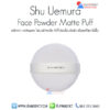 Shu Uemura Face Powder Matte Puff พัฟแต่งหน้า