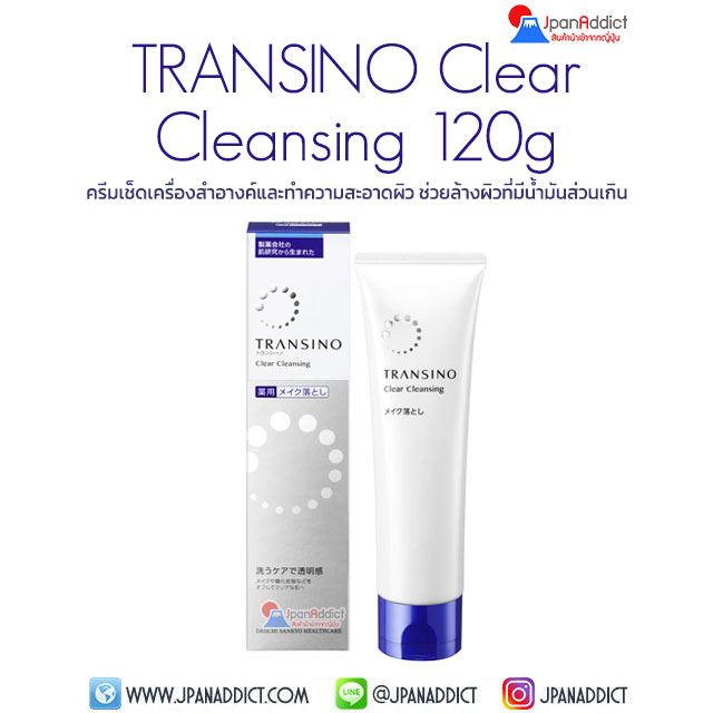 TRANSINO Medicated Clear Cleansing 120g ครีมเช็ดเครื่องสำอางค์