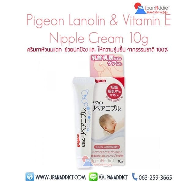 Pigeon Lanolin ครีมทาหัวนมแตก