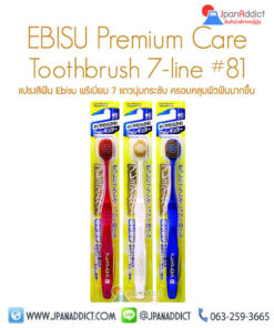 แปรงสีฟัน EBISU Premium 81