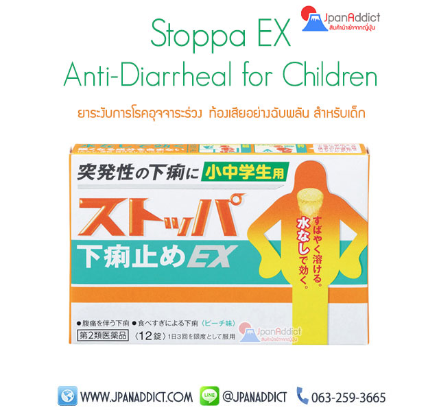 Stoppa EX Anti-Diarrheal for Children ยาแก้ท้องร่วง ญี่ปุ่น