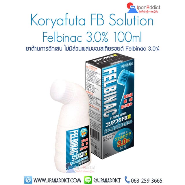 Koryafuta FB Solution Felbinac 3.0% 100ml ยาต้านการอักเสบ แก้ปวด