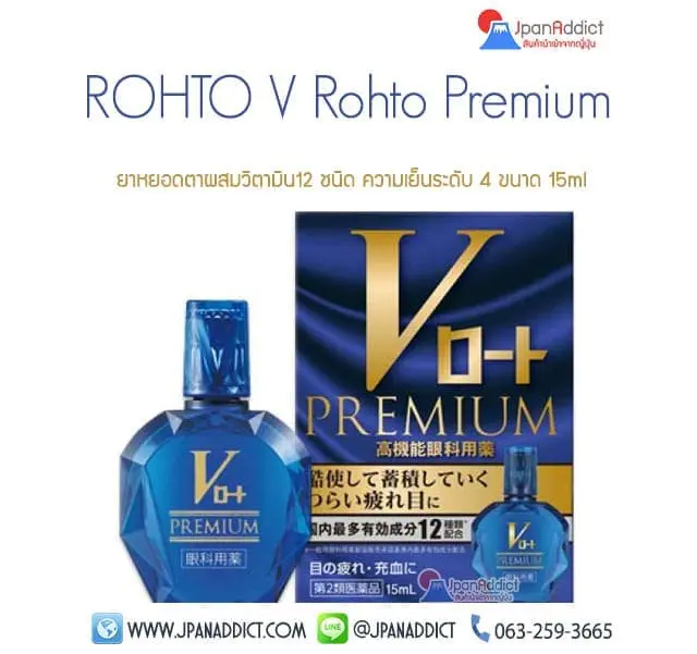 Rohto V Premium Eyedrop ยาหยอดตาผสมวิตามิน