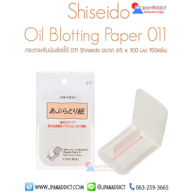 Shiseido Oil Blotting Paper No. 011 กระดาษที่ซับมัน ชิเซโด้