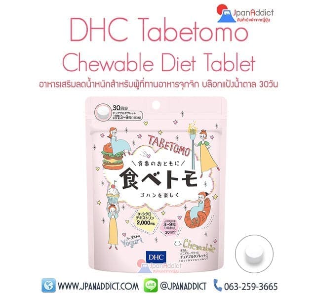 อาหารเสริม ลดน้ำหนัก DHC Tabetomo