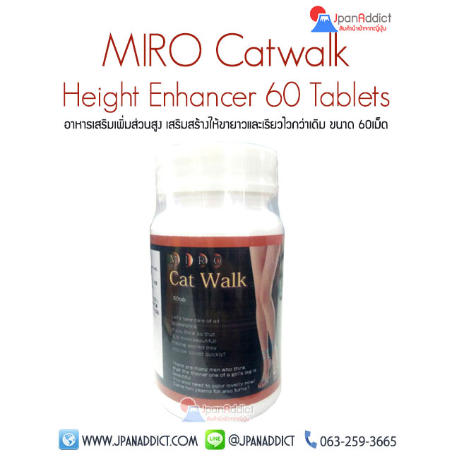 Miro Catwalk อาหารเสริมเพิ่มส่วนสูง ญี่ปุ่น เสริมสร้างให้ขายาว /  เรียวไวกว่าเดิม