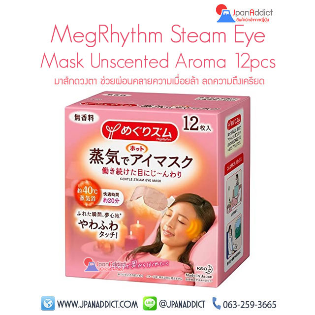 Kao MegRhythm Steam Eye Mask Unscented Aroma 12pcs มาส์กดวงตา