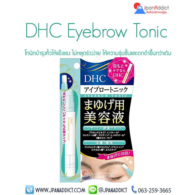 DHC Eyebrow Tonic 2.4ml โทนิกบำรุงคิ้วให้แข็งแรง