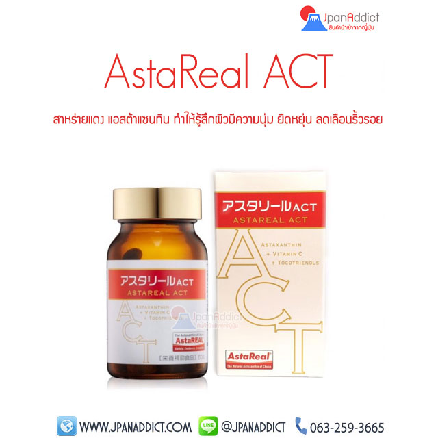 AstaREAL ACT สาหร่ายแดง ญี่ปุ่น แอสต้าแซนทิน