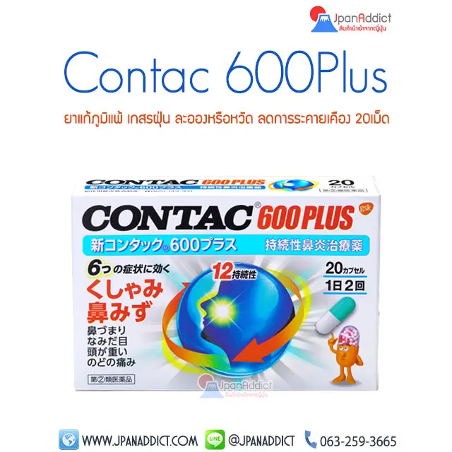 Contac 600Plus ยาแก้ภูมิแพ้ เกสรฝุ่น ละออง หวัด