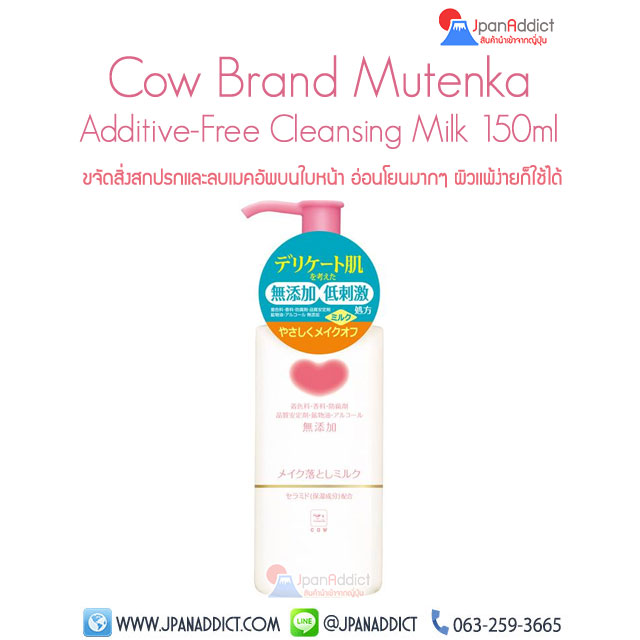 Cow Brand Mutenka Cleansing Milk 150ml ล้างเครื่องสำอาง