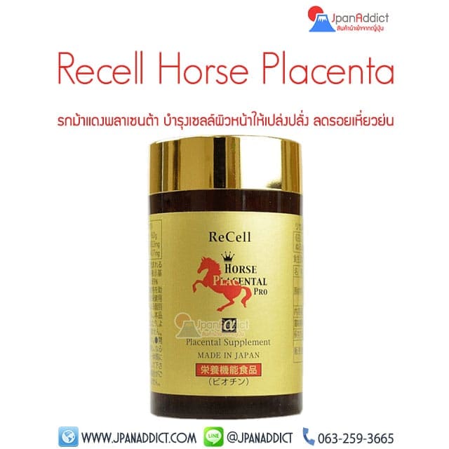 Recell Horse Placenta Pro อาหารเสริม บำรุ่งผิว รกม้าแดง พลาเซนต้า