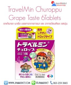 TravelMin Churoppu Grape ยาแก้เมารถ เมาเรือ ญี่ปุ่น