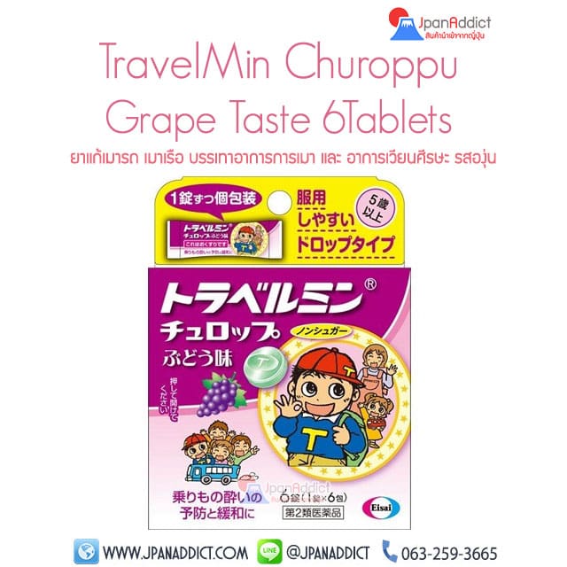 TravelMin Churoppu Grape ยาแก้เมารถ เมาเรือ ญี่ปุ่น
