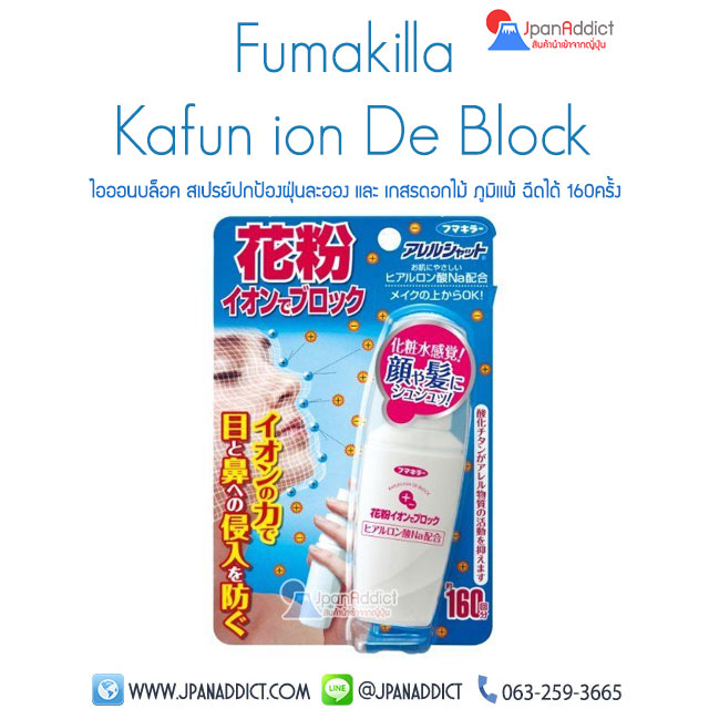 Fumakilla kafun ion de block