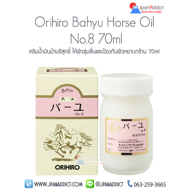 ครีมน้ำมันม้า Orihiro Bahyu Horse Oil No.8 70ml