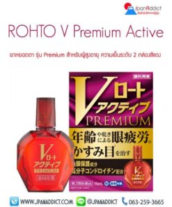 ROHTO V Premium Active กล่องแดง