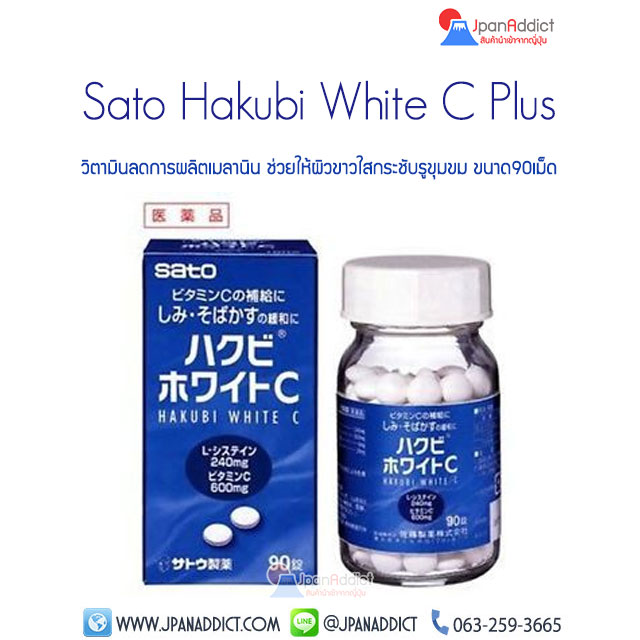 Sato Hakubi White C Plus 90 ฮาขุบิ วิตามินซี