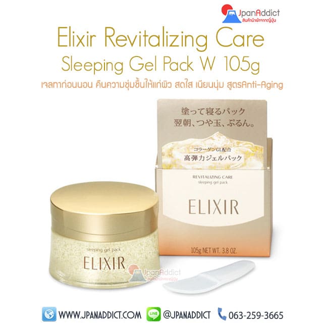 Shiseido Elixir Revitalizing Care Sleeping Gel Pack W