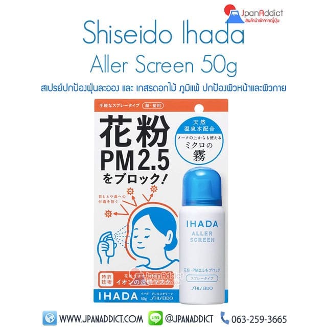 Shiseido Ihada Aller Screen 50g สเปรย์ฉีดผิว