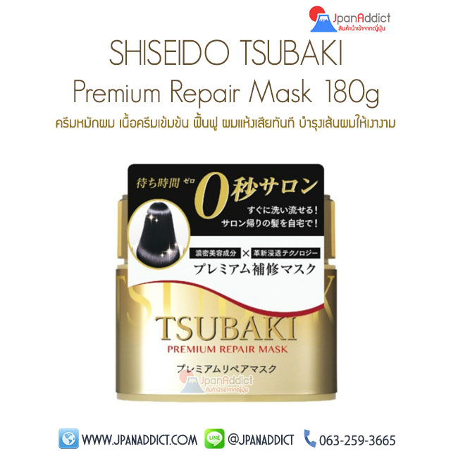 Shiseido Tsubaki Premium Repair Mask