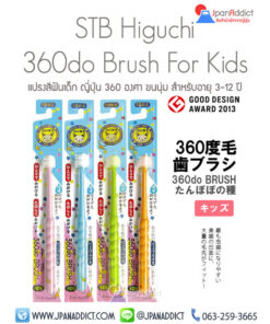 360do Brush For Kids แปรงสีฟันเด็ก ญี่ปุ่น 360 องศา