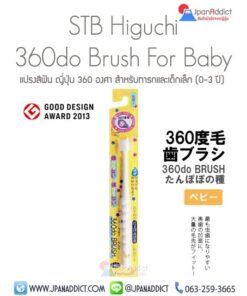 แปรงสีฟันเด็ก ญี่ปุ่น 360 องศา STB Higuchi Tampopo 360do Brush