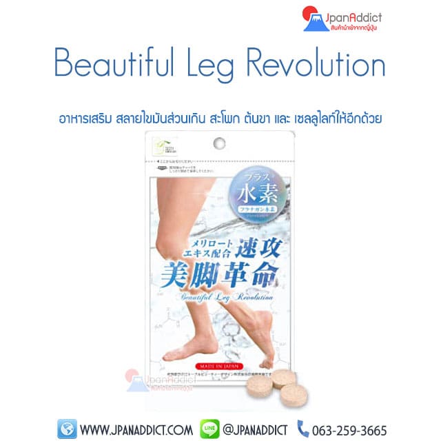 อาหารเสริมลดขา Beautiful Leg Revolution