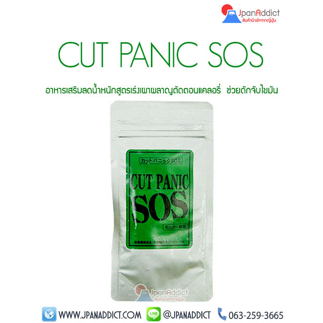 CUT Panic SOS อาหารเสริมลดน้ำหนัก