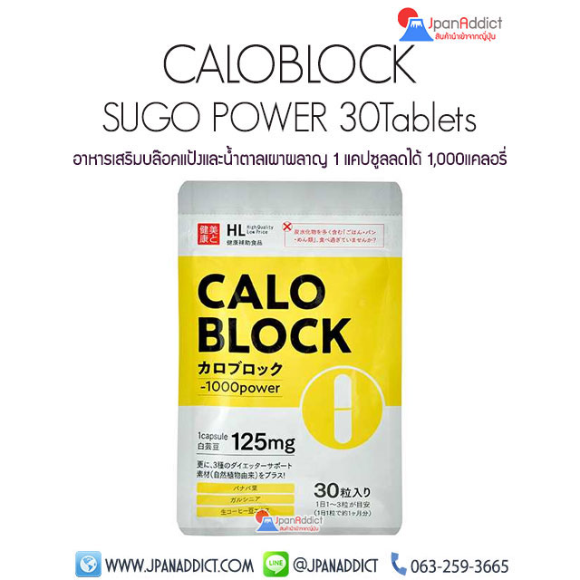 Caloblock Sugo Power อาหารเสริม บล๊อคแป้ง