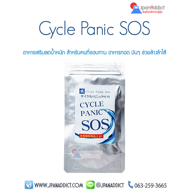 Cycle Panic SOS อาหารเสริมลดน้ำหนัก