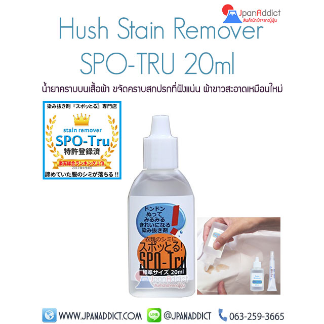Hush Stain Remover SPO-TRU น้ำยาคราบบนเสื้อผ้า ญี่ปุ่น
