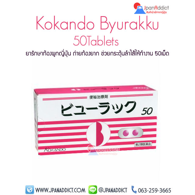 Kokando Byurakku 50Tablets ยาแก้ท้องผูก