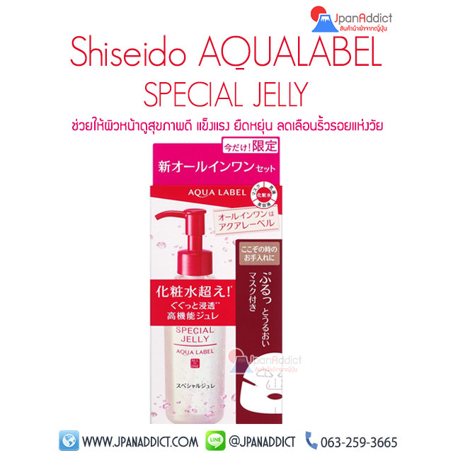 Shiseido AQUALABEL SPECIAL JELLY 160ml